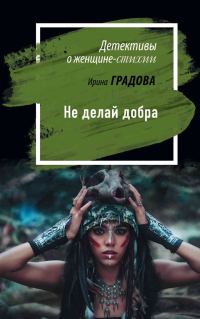 Обложка книги «Не делай добра»