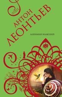 Обложка книги «Алхимия иллюзий»