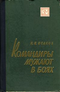 Обложка книги «Командиры мужают в боях»