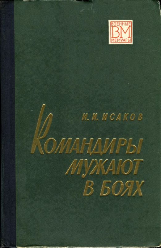 Обложка книги «Командиры мужают в боях»