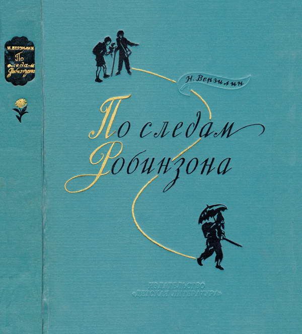 Обложка книги «По следам Робинзона»