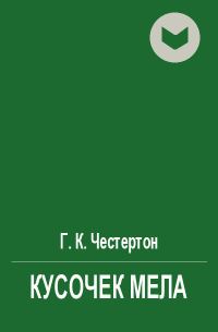 Обложка книги «Кусочек мела»