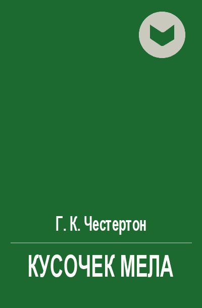 Обложка книги «Кусочек мела»