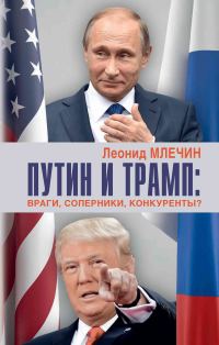 Обложка книги «Путин и Трамп. Враги, соперники, конкуренты?»
