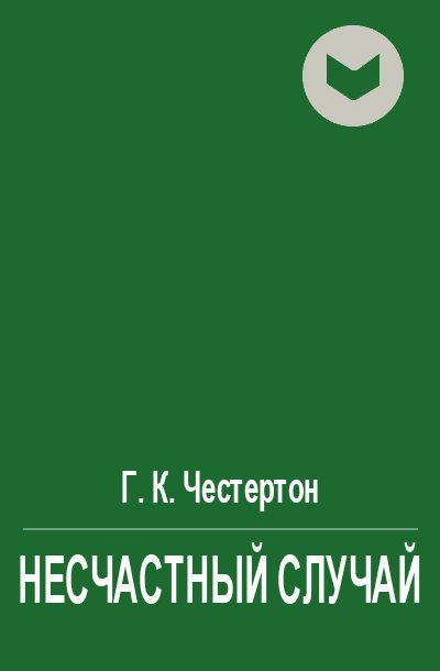 Обложка книги «Несчастный случай»
