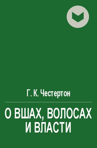 Обложка книги «О вшах, волосах и власти»