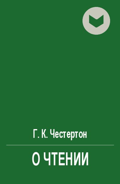 Обложка книги «О чтении»