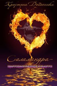 Обложка книги «Саламандра. Противостояние страсти»
