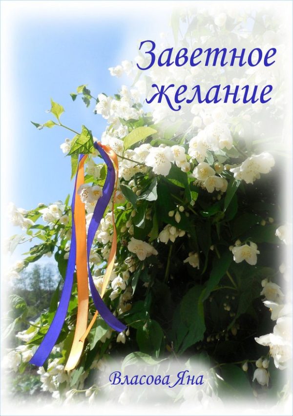 Обложка книги «Заветное желание (СИ)»