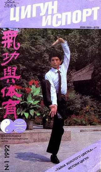 Обложка книги ««Цигун и жизнь» («Цигун и спорт»)-01 (1992)»