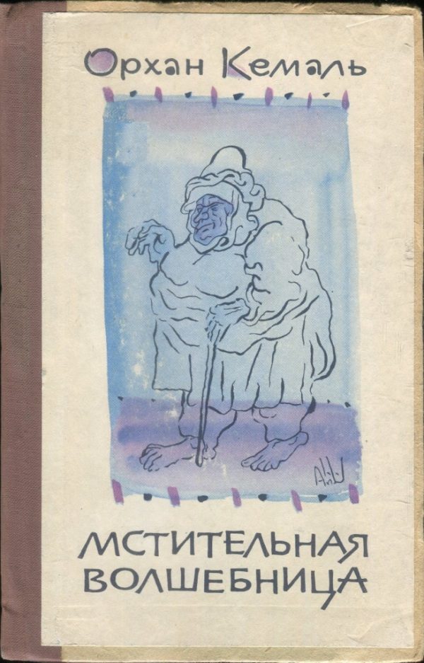 Обложка книги «Мстительная волшебница»