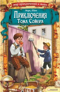 Обложка книги «Приключения Тома Сойера»