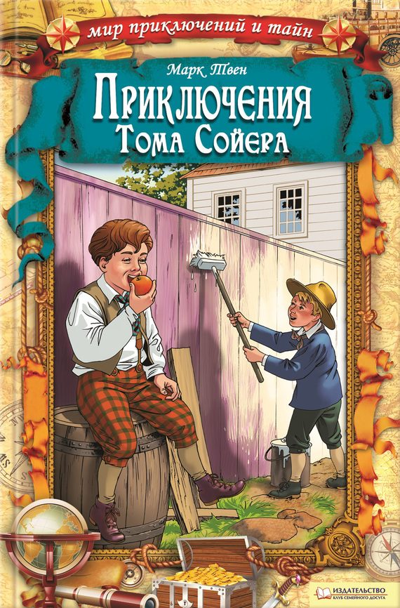 Обложка книги «Приключения Тома Сойера»