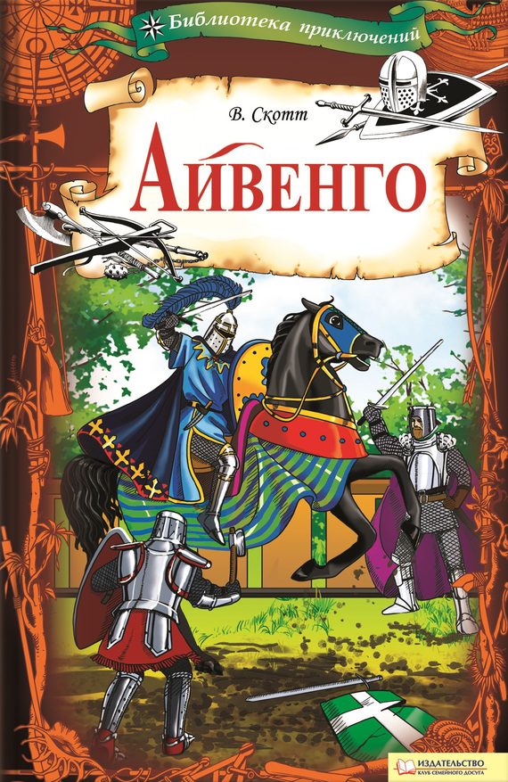 Обложка книги «Айвенго»