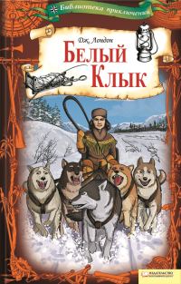 Обложка книги «Белый Клык»