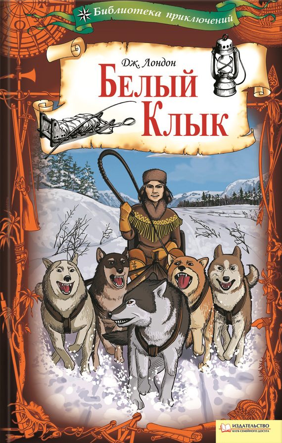 Обложка книги «Белый Клык»