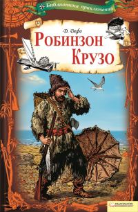 Обложка книги «Робинзон Крузо»
