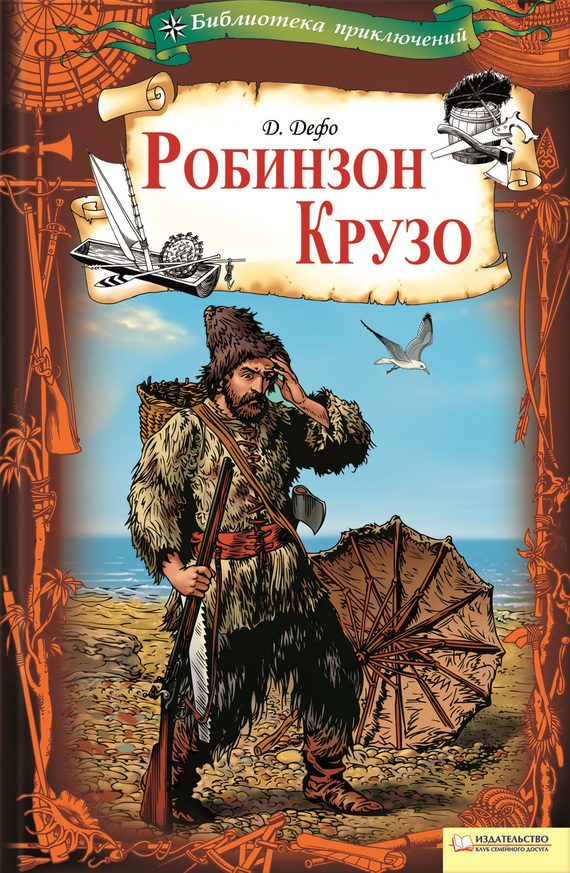 Обложка книги «Робинзон Крузо»