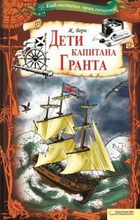 Обложка книги «Дети капитана Гранта»