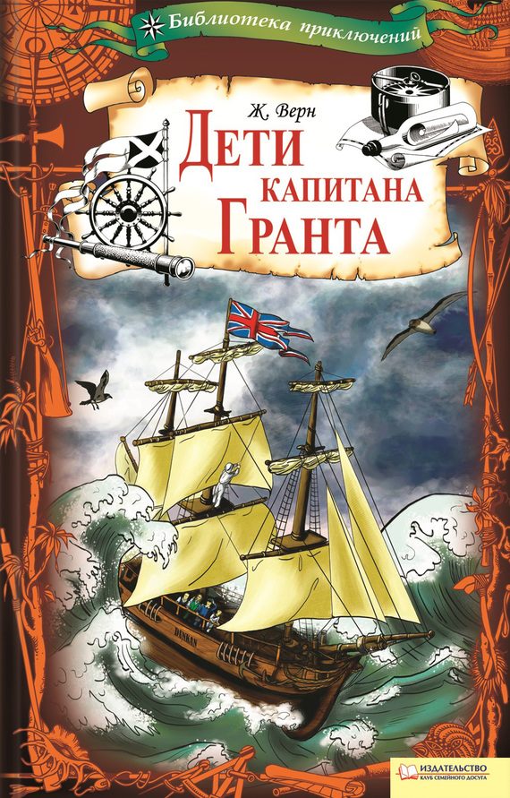 Обложка книги «Дети капитана Гранта»