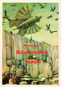 Обложка книги «Властелин мира»
