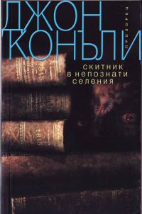 Обложка книги «Скитник в непознати селения»