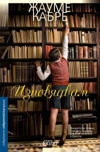 Обложка книги «Изповядвам»