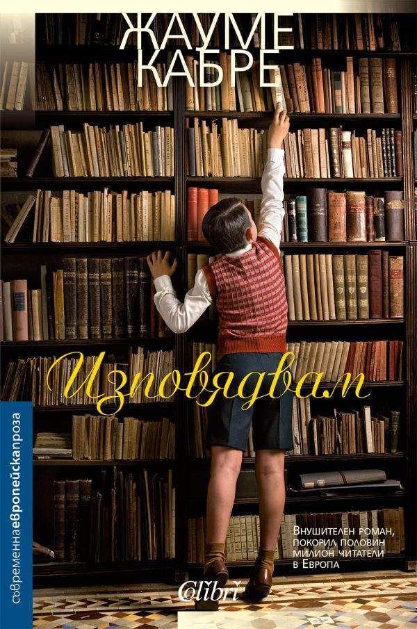 Обложка книги «Изповядвам»