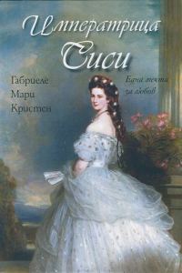 Обложка книги «Императрица Сиси»