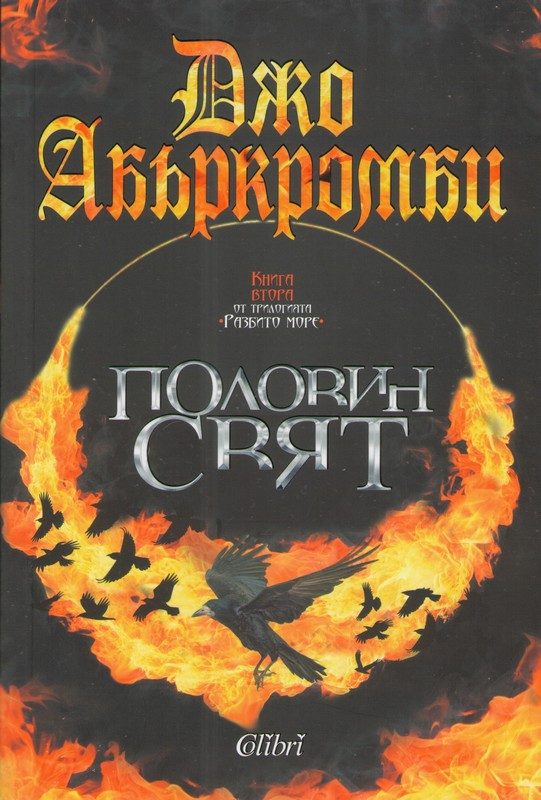 Обложка книги «Половин свят»