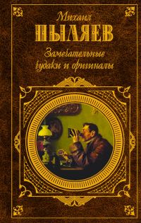 Обложка книги «Замечательные чудаки и оригиналы»