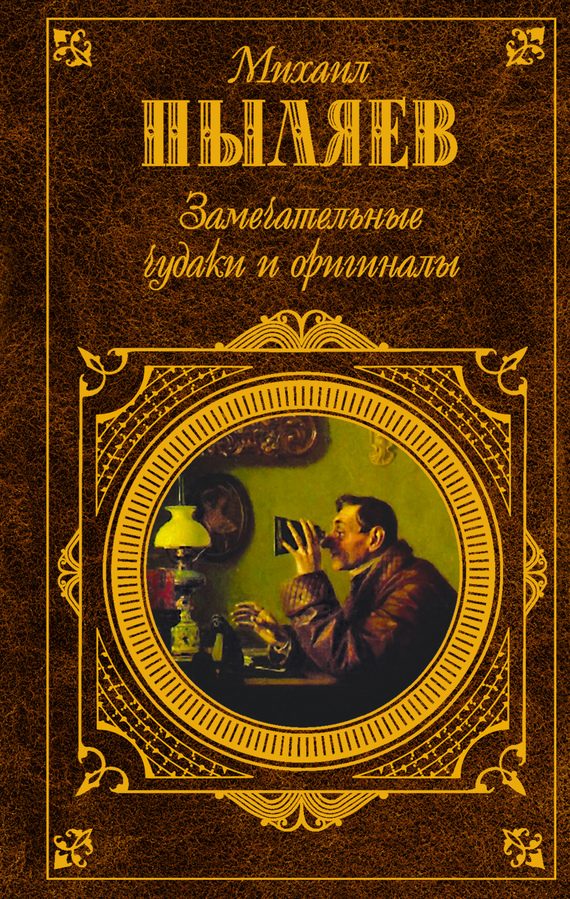 Обложка книги «Замечательные чудаки и оригиналы»