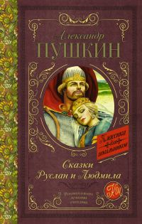 Обложка книги «Сказки. Руслан и Людмила»