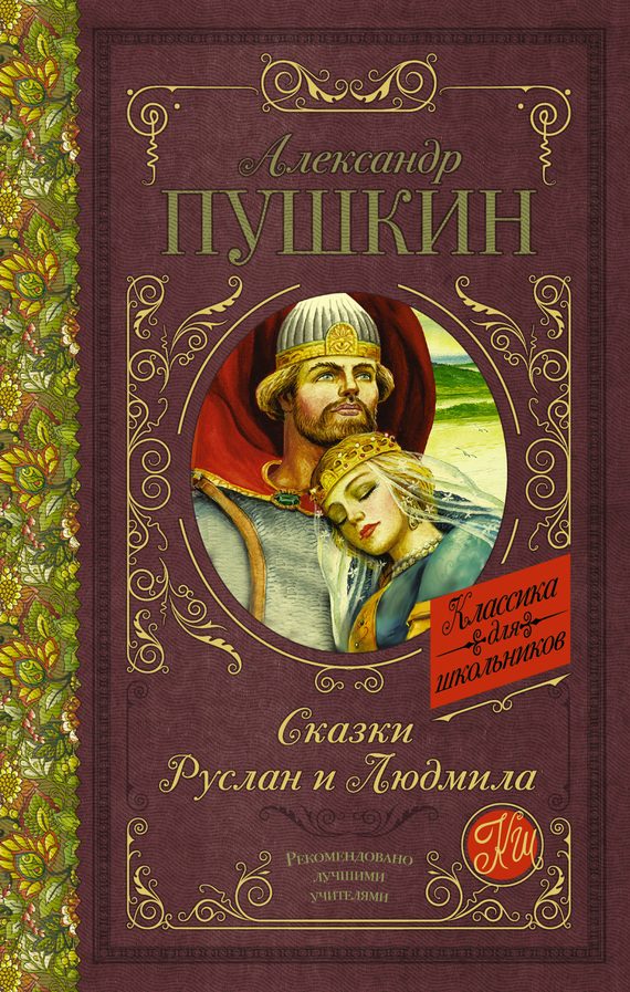 Обложка книги «Сказки. Руслан и Людмила»