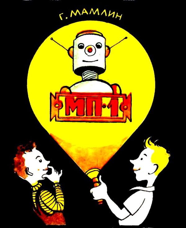 Обложка книги «МП-1»