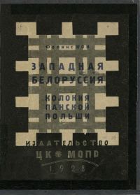 Обложка книги «Западная Белоруссия — колония панской Польши»