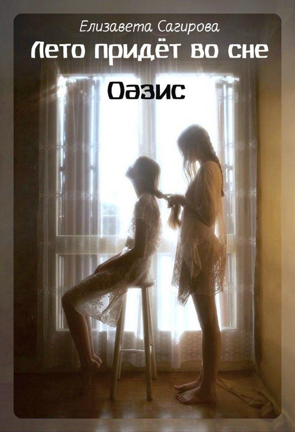 Обложка книги «Оазис»