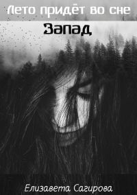 Обложка книги «Запад»