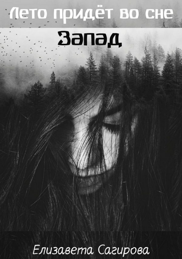 Обложка книги «Запад»