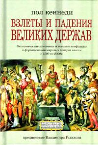 Обложка книги «Взлеты и падения великих держав. Экономические изменения и военные конфликты в формировании мировых центров власти с 1500 по 2000 г.»