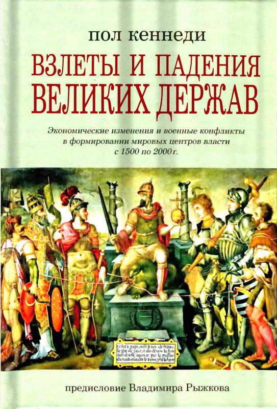 Обложка книги «Взлеты и падения великих держав. Экономические изменения и военные конфликты в формировании мировых центров власти с 1500 по 2000 г.»