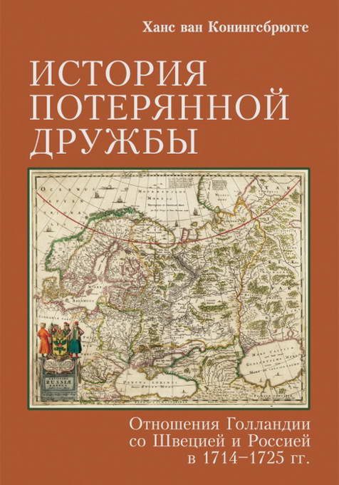 Обложка книги «История потерянной дружбы. Отношения Голландии со Швецией и Россией в 1714–1725 гг.»