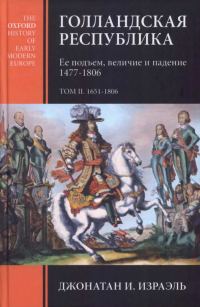 Обложка книги «Голландская республика. Ее подъем, величие и падение. 1477-1806. Т. II. 1651-1806»