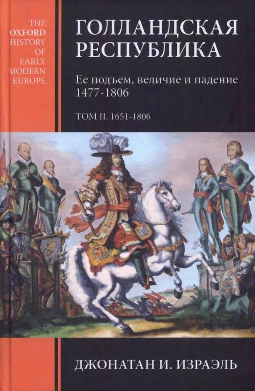 Обложка книги «Голландская республика. Ее подъем, величие и падение. 1477-1806. Т. II. 1651-1806»