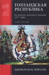Обложка книги «Голландская республика. Ее подъем, величие и падение. 1477-1806. Т. I. 1477-1650»