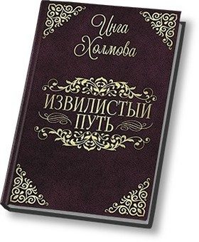 Обложка книги «Извилистый путь»