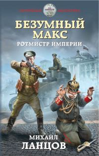Обложка книги «Ротмистр Империи»
