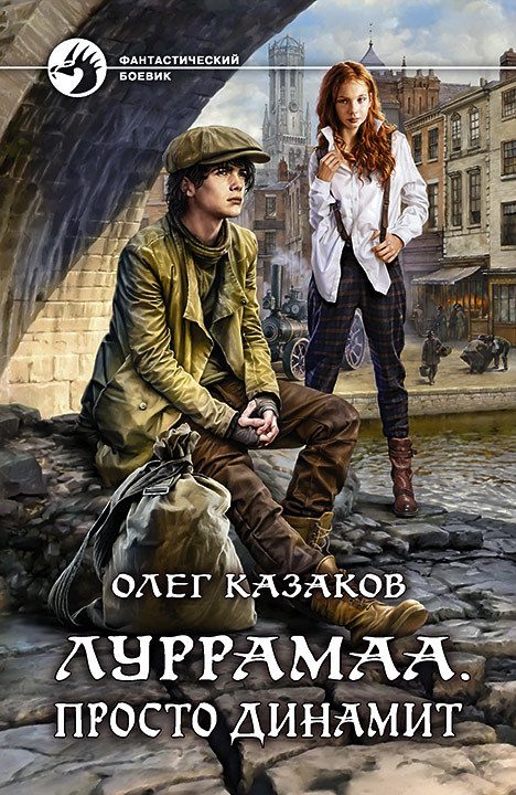 Обложка книги «Просто динамит»