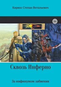 Обложка книги «Сквозь инферно: За инфинумом забвения»