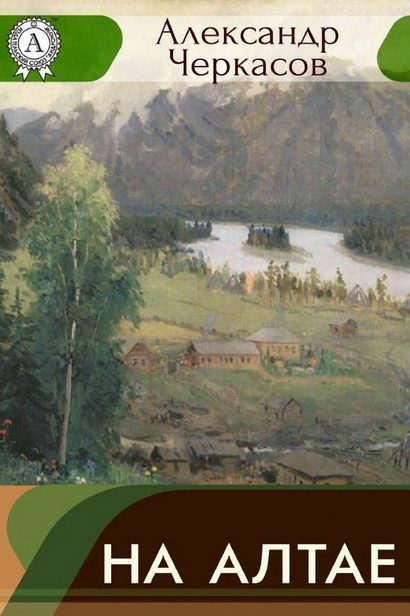 Обложка книги «На Алтае. Записки городского головы»